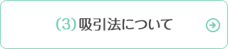 （3）吸引法について